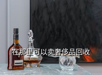 在那里可以賣奢侈品回收