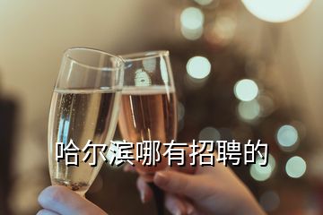 哈爾濱哪有招聘的