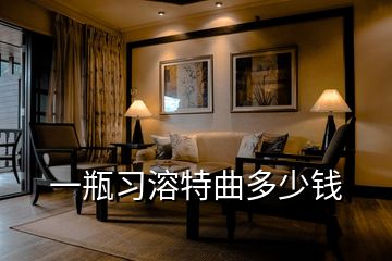 一瓶習(xí)溶特曲多少錢(qián)