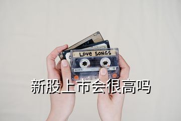 新股上市會很高嗎