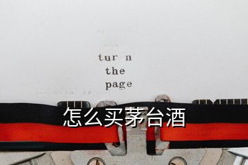 怎么買茅臺(tái)酒