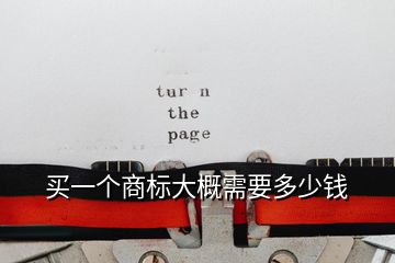 買一個(gè)商標(biāo)大概需要多少錢