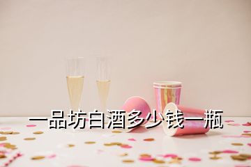 一品坊白酒多少錢(qián)一瓶