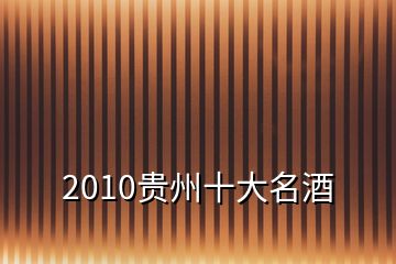 2010貴州十大名酒