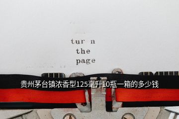 貴州茅臺(tái)鎮(zhèn)濃香型125毫升10瓶一箱的多少錢