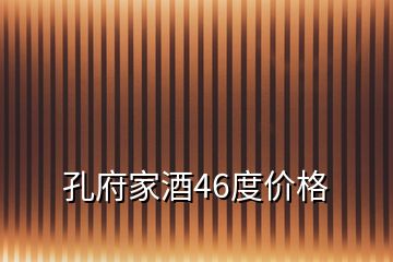 孔府家酒46度價格
