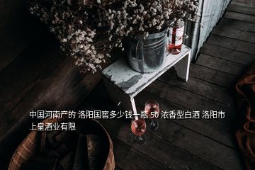 中國河南產(chǎn)的 洛陽國窖多少錢一瓶 50 濃香型白酒 洛陽市上皇酒業(yè)有限