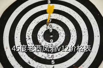 45度老西鳳酒v12價格表