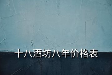 十八酒坊八年價(jià)格表