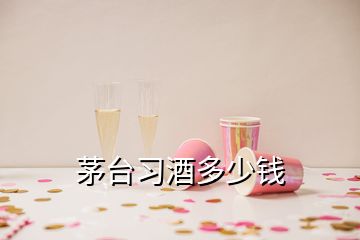茅臺習酒多少錢
