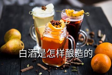 白酒是怎樣釀造的