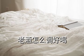 老酒怎么調好喝