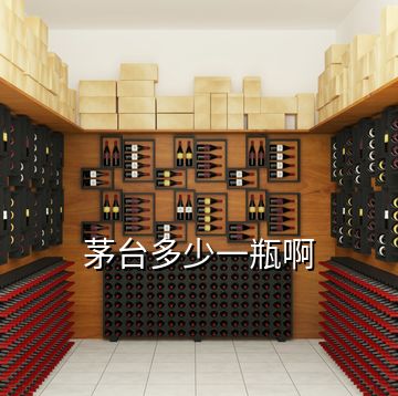 茅臺(tái)多少一瓶啊
