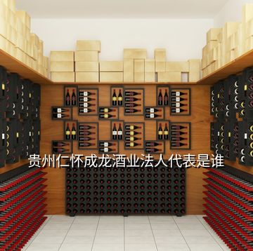 貴州仁懷成龍酒業(yè)法人代表是誰(shuí)
