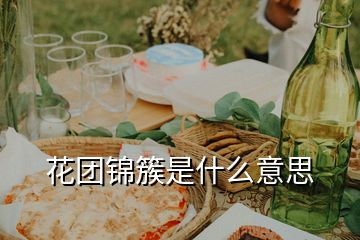 花團錦簇是什么意思