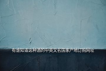 有誰知道這種酒的中英文名國家產(chǎn)地訂購網(wǎng)址