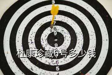 杜康珍藏6號(hào)多少錢(qián)
