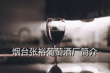 煙臺(tái)張?jiān)Ｆ咸丫茝S簡(jiǎn)介