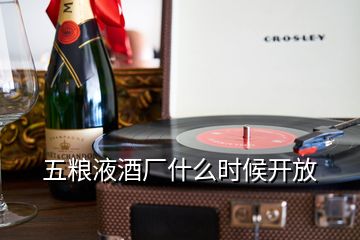 五糧液酒廠什么時(shí)候開放