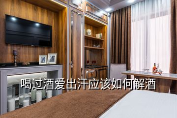 喝過酒愛出汗應該如何解酒