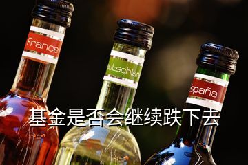 基金是否會繼續(xù)跌下去