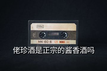 佬珍酒是正宗的醬香酒嗎