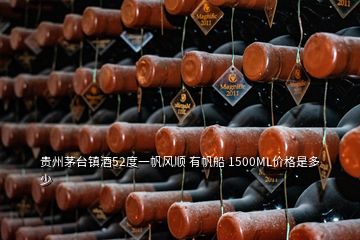 貴州茅臺鎮(zhèn)酒52度一帆風(fēng)順 有帆船 1500ML價格是多少