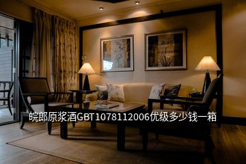 皖郎原漿酒GBT1078112006優(yōu)級多少錢一箱