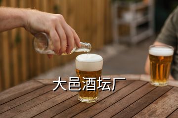 大邑酒壇廠(chǎng)