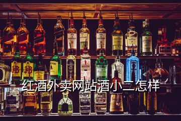 紅酒外賣(mài)網(wǎng)站酒小二怎樣