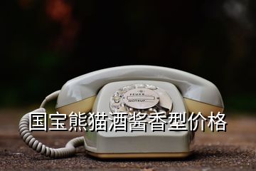 國寶熊貓酒醬香型價格