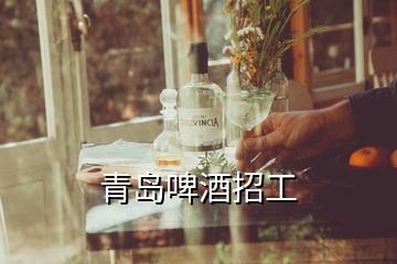 青島啤酒招工
