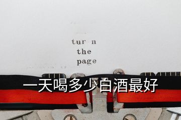 一天喝多少白酒最好