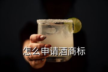 怎么申請酒商標(biāo)