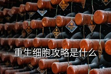 重生細胞攻略是什么
