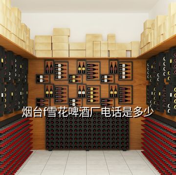 煙臺(tái)f雪花啤酒廠電話是多少