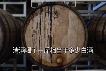 清酒喝了一斤相當于多少白酒