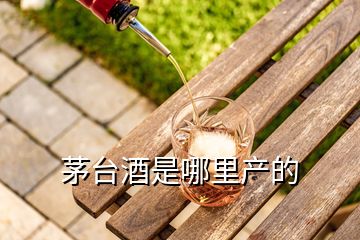 茅臺(tái)酒是哪里產(chǎn)的