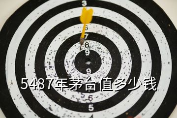 5487年茅臺(tái)值多少錢(qián)