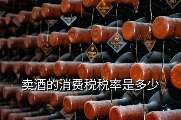 賣酒的消費(fèi)稅稅率是多少