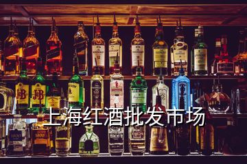 上海紅酒批發(fā)市場(chǎng)