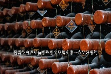 醬香型白酒都有哪些哪個品牌實惠一點又好喝的