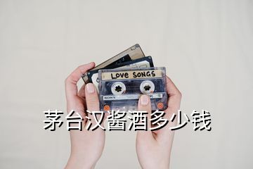 茅臺(tái)漢醬酒多少錢