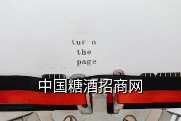 中國(guó)糖酒招商網(wǎng)