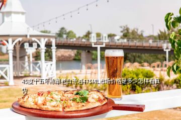 45度十五年陳釀老白汾酒475ML市場(chǎng)價(jià)格是多少怎樣看真?zhèn)?></p>

</div>
</div>
<div   id=