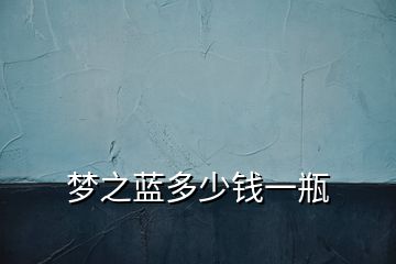 夢(mèng)之藍(lán)多少錢一瓶