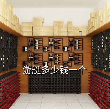 游艇多少錢一個