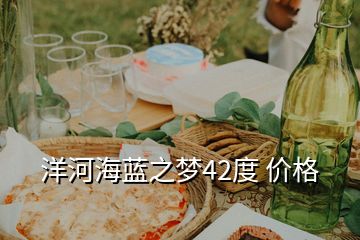 洋河海藍之夢42度 價格