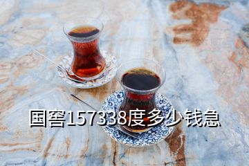 國(guó)窖157338度多少錢(qián)急