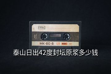 泰山日出42度封壇原漿多少錢